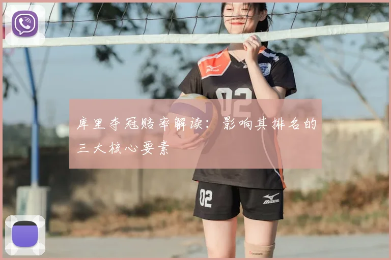 库里夺冠赔率解读：影响其排名的三大核心要素