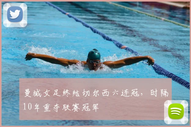 曼城女足终结切尔西六连冠,时隔10年重夺联赛冠军
