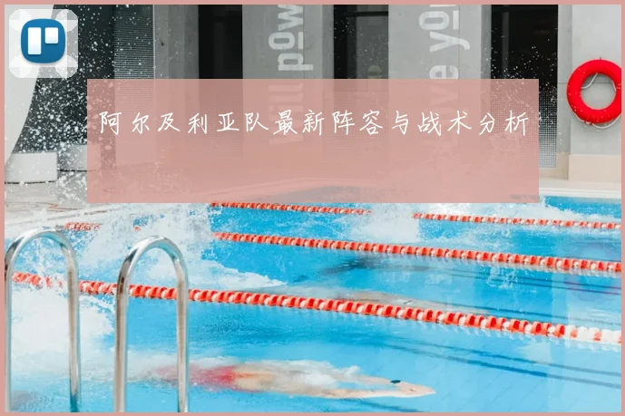 阿尔及利亚队最新阵容与战术分析