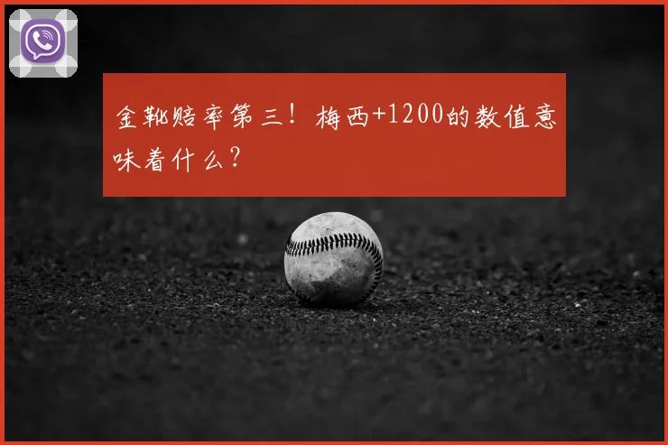 金靴赔率第三!梅西+1200的数值意味着什么?