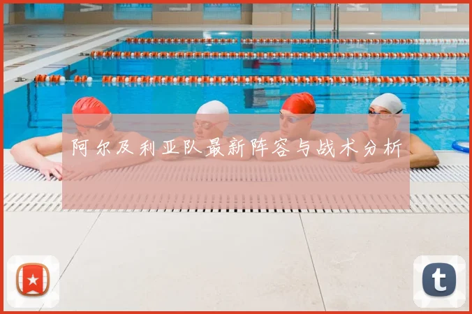 阿尔及利亚队最新阵容与战术分析