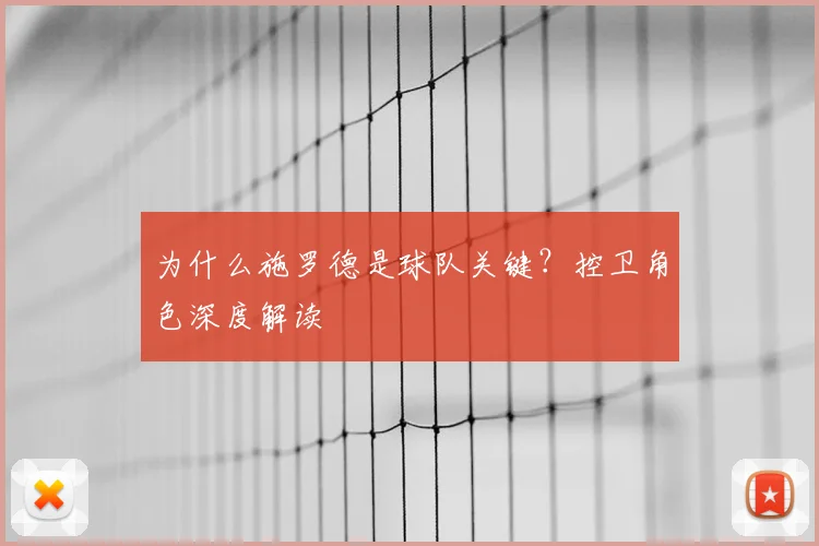 为什么施罗德是球队关键?控卫角色深度解读
