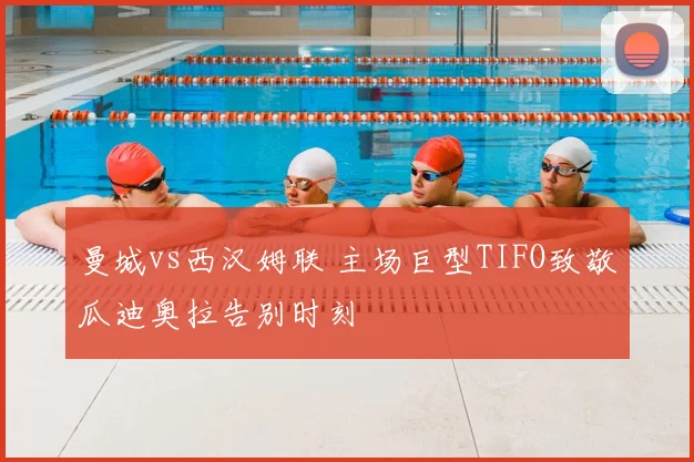 曼城vs西汉姆联 主场巨型TIFO致敬瓜迪奥拉告别时刻